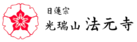 光瑞山　法元寺