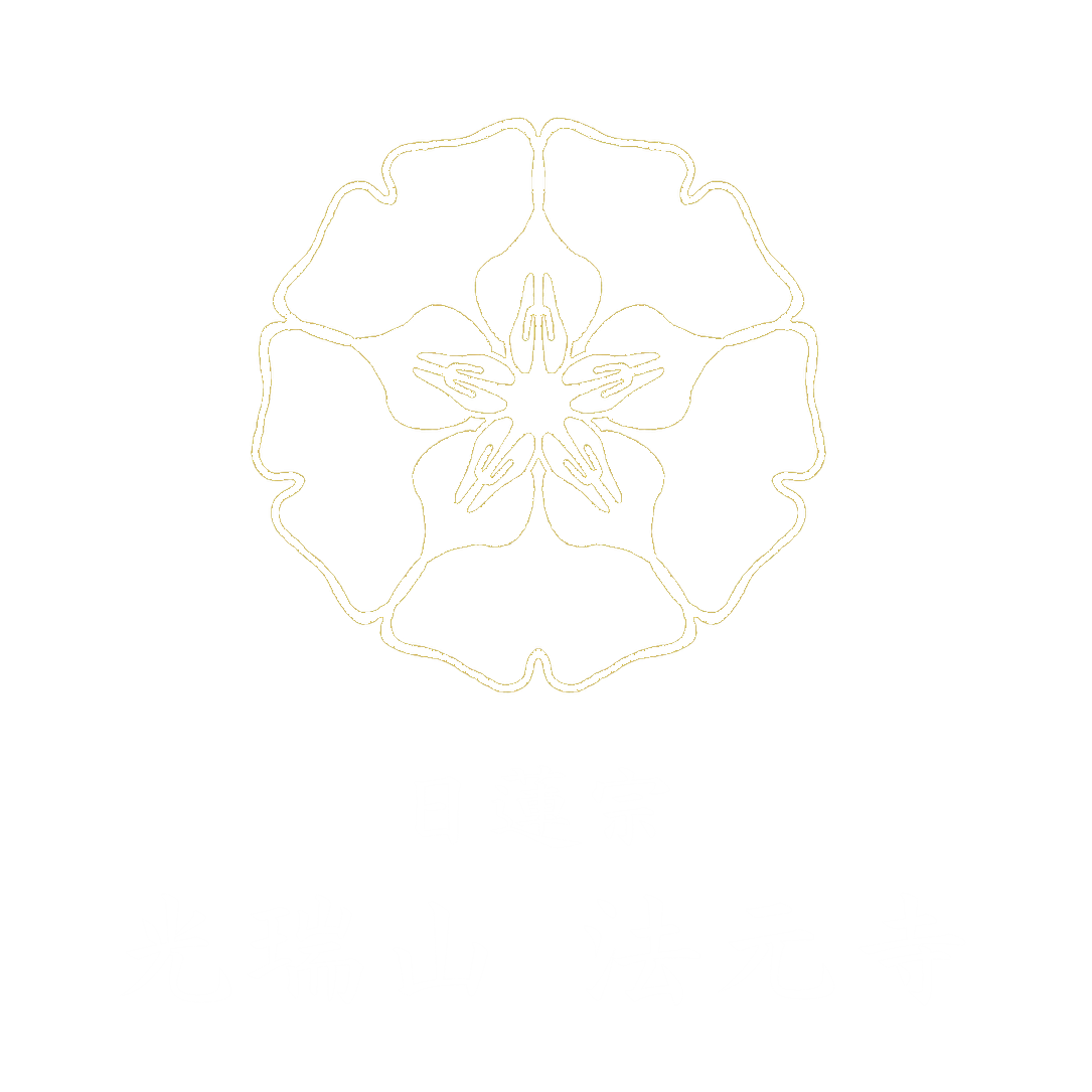 光瑞山　法元寺